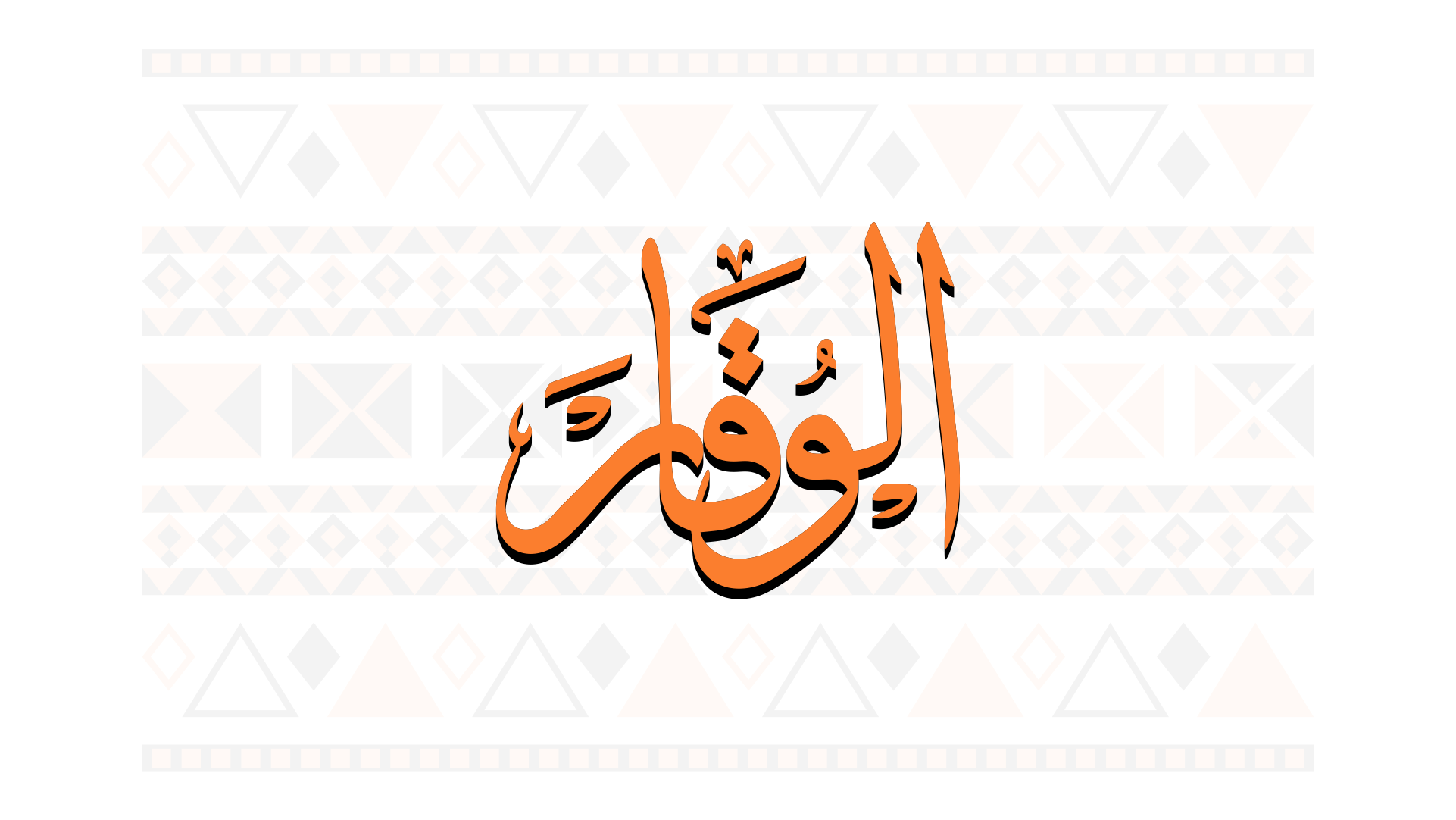 AL WAQAR STUD LOGO
